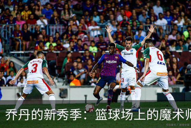 乔丹的新秀季：篮球场上的魔术师首秀！