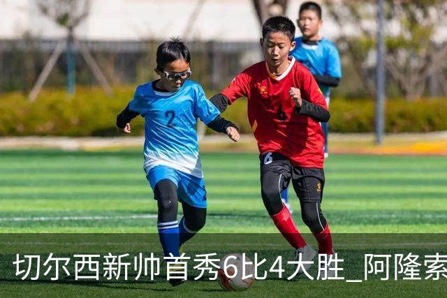 切尔西新帅首秀6比4大胜 阿隆索赛后不谈维尔贝克与亨德森转会传闻