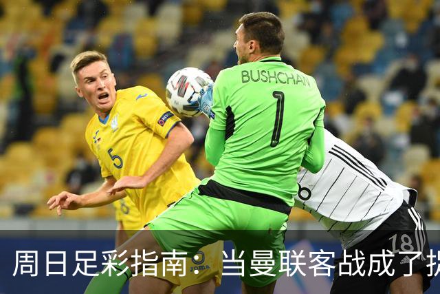 周日足彩指南：当曼联客战成了捉迷藏