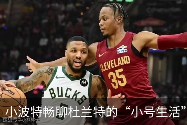 小波特畅聊杜兰特的“小号生活”：真假难辨，太让人捧腹了！