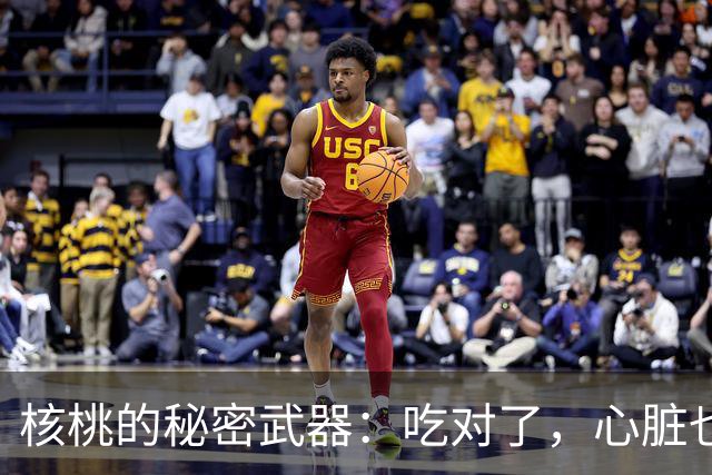 核桃的秘密武器：吃对了，心脏也会“点赞”！