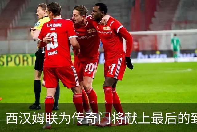 西汉姆联为传奇门将献上最后的致敬，球场成追忆之地